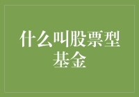 股票型基金：让闲钱变成股市萌宠的养成游戏