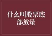 股市秘籍：什么是底部的狂欢？