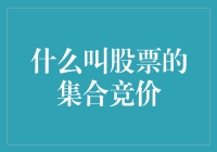 什么叫股票的集合竞价：带你穿越股市迷雾