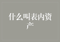 什么是表内资产？