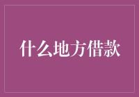 在线金融平台：现代借款的新兴渠道