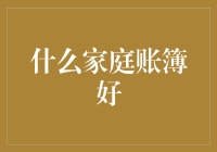 家庭账簿选购指南：告别我和我老婆的工资都去哪了的疑惑