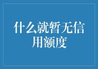 凭什么我就暂无信用额度？！  ——揭秘信用卡背后的秘密