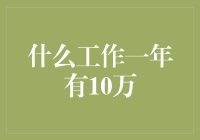 什么工作一年能赚到10万？揭秘那些年入十万的新兴行业