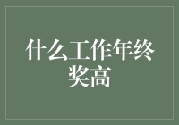 年终奖高到让人不敢相信？这些工作让你笑中带泪