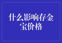 什么影响存金宝价格：基本面因素与交易策略