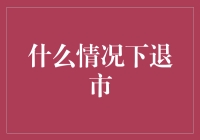 企业退市的几种常见情况及其影响：深度解析与策略应对