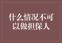 不要再做担保人了，除非你想体验一把精神富豪的感觉！