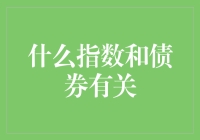 债券指数：让投资人不再孤单的债表