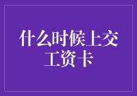 工资卡上交：何时才是最佳时机？