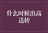 揭秘高送转：企业与市场利益交织的复杂舞蹈