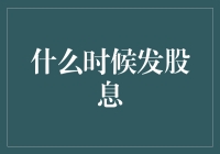 探析影响股息发放时间的因素及其策略选择