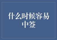 怎样才能更容易中签？揭秘抽奖背后的秘密！