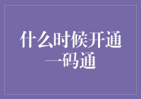 何时开通一码通：探索其重要性和潜在影响