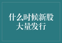 A股市场：当新股大量发行，是否预示着市场趋势？