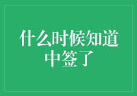 「中了！我怎么知道自己中签了？」