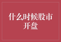 股市开盘时间知多少？新手的困惑解决之道！