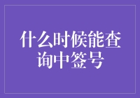 什么时候能查询中签号，我是不是要等手机没电了才能看？