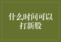 理解A股市场新股申购规则：精准把握申购时间窗口