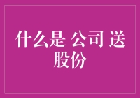 什么是公司送股份？——探秘公司股权激励机制