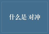 对冲是一种金融太极拳：如何通过市场波动赚取稳稳的幸福？