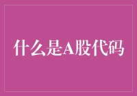 A股代码：不是所有数字都是007