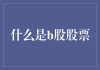 股市大揭秘！B股究竟是啥？