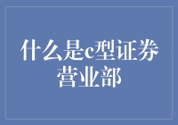 C型证券营业部：高效服务的代名词？还是仅为传说？