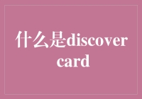 Discover卡：引领未来支付方式的新宠