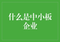 中小板企业：在资本市场上的中坚力量