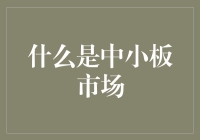 中小板市场：推动中小企业发展的关键平台