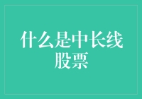 中长线股票投资：耐心的胜利，还是躺平的借口？