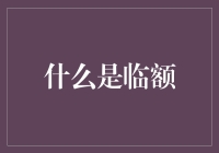 什么是信用临额？银行信用卡临额提升的全解析