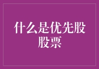 优先股股票：公司融资市场中的独特角色