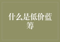 低价蓝筹：投资市场的隐形冠军与价值洼地