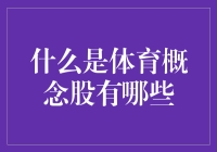 炒股新潮流？一探体育概念股的秘密！