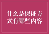 保证方式大作战：从法定保证到暗中担保