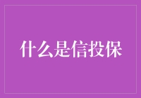 探寻信投保：数字时代的信任与保险创新