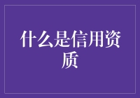 啥是信用资质？它能吃吗？