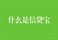 信贷宝：当你需要借钱时，它能像亲妈一样给你一个温暖的臂膀