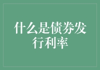 什么是债券发行利率？深入解析债券市场的核心要素