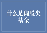 啥是偏股类基金？投资新手必读！