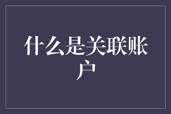 什么是关联账户