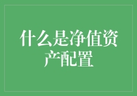 什么是净值资产配置？原来我才是真净值！