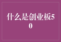 揭秘创业板50：高成长企业的摇篮？还是风险投资的天堂？