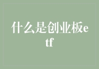 什么是创业板ETF？如何为个人投资者提供有效的投资机会？