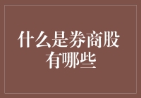 为什么券商股总是让人又爱又恨？