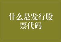 股票代码：给梦想插上翅膀的魔法数字