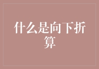 啥是向下折算？新手也能看懂的金融小技巧！