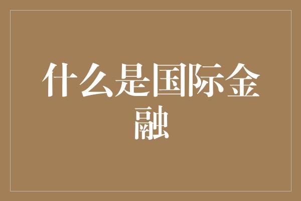 什么是国际金融